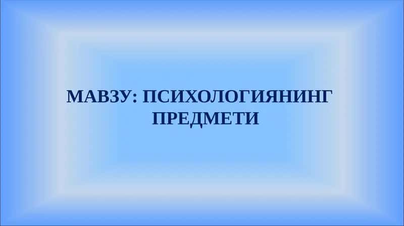 Психологиянинг Предмети 1
