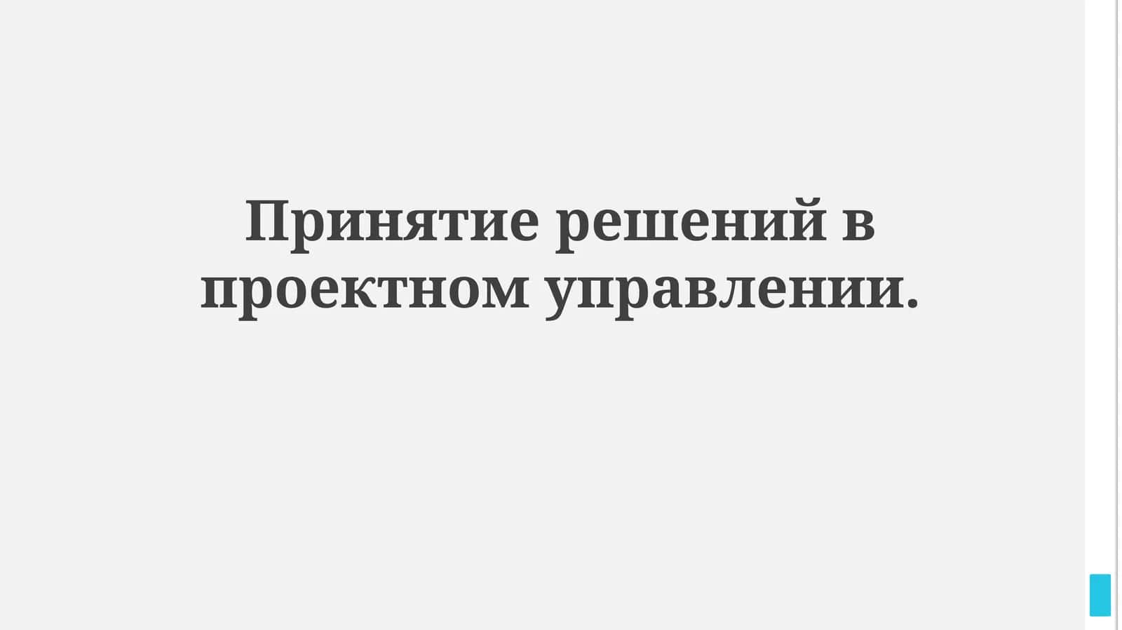 Принятие решений в проектном управлении 1