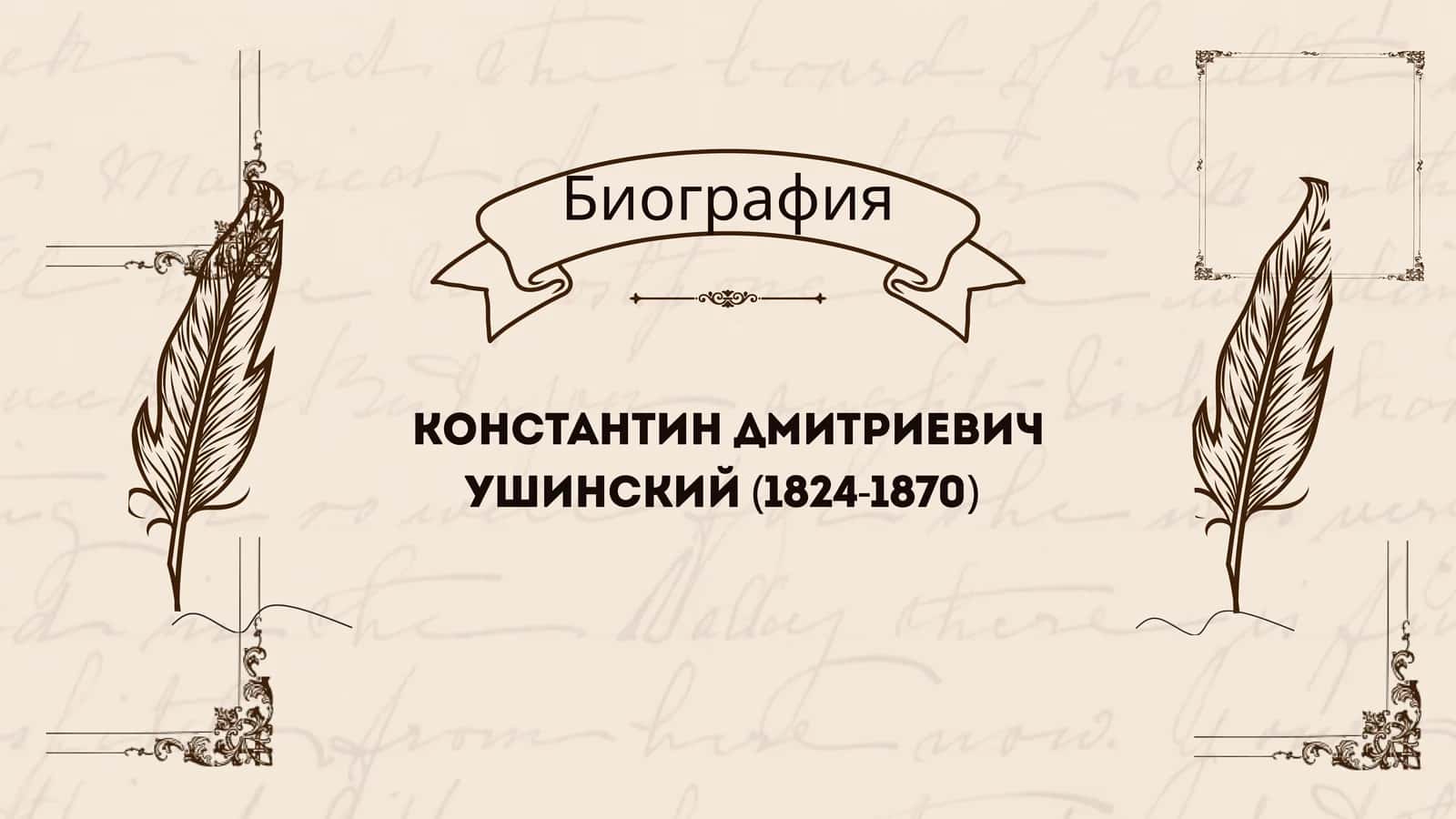 КОНСТАНТИН ДМИТРИЕВИЧ УШИНСКИЙ (1824-1870) 1