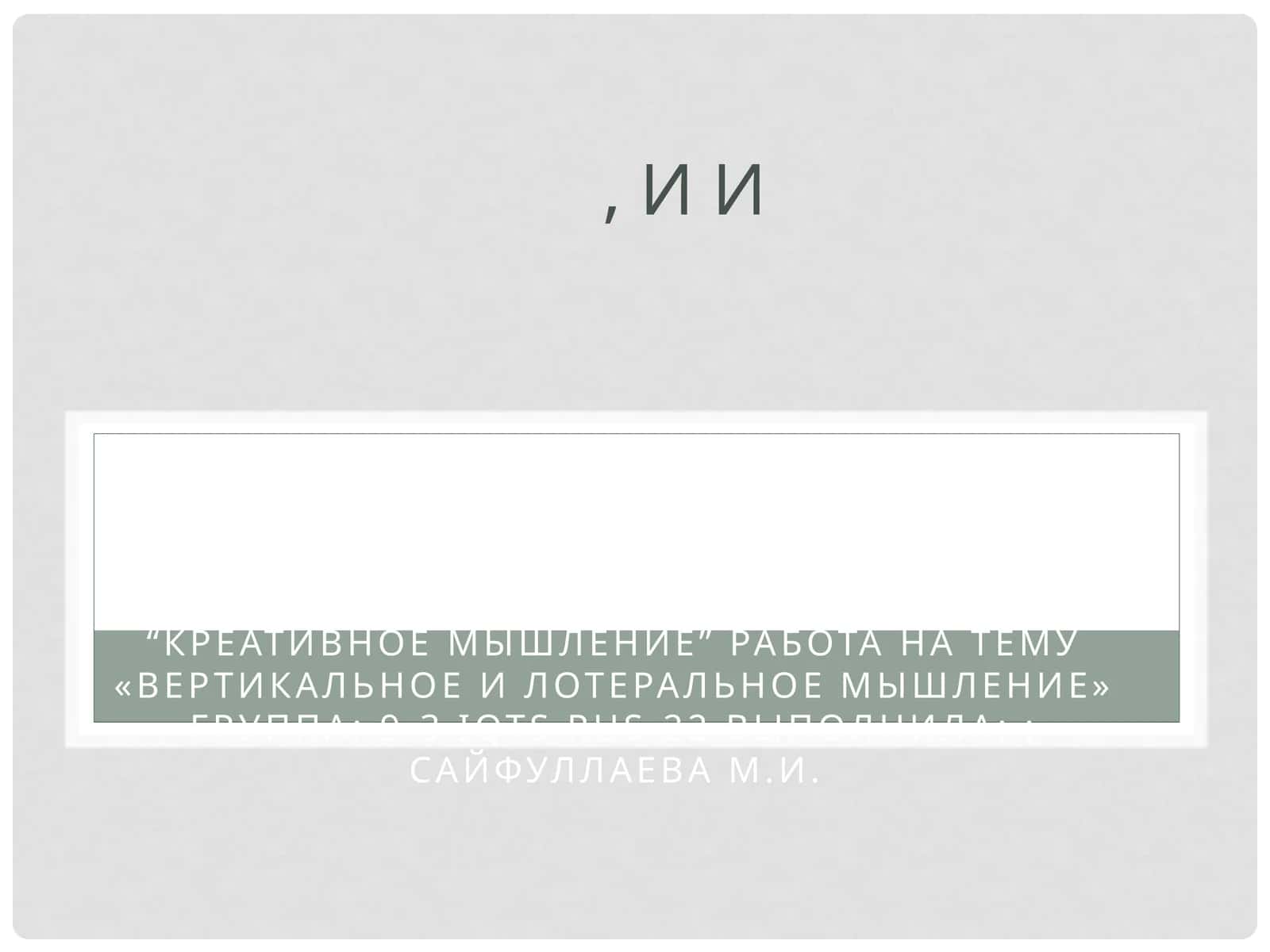 Латеральное мышление 1
