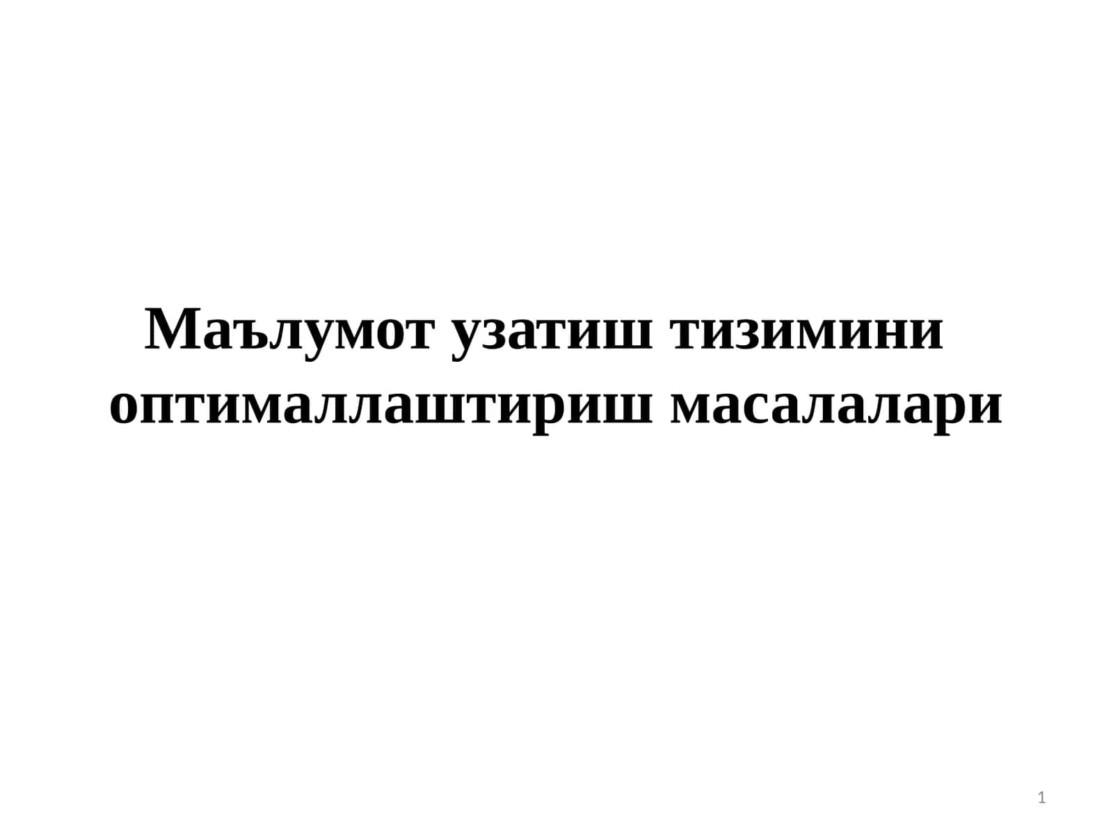 Маълумот узатиш тизимини оптималлаштириш масалалари 1
