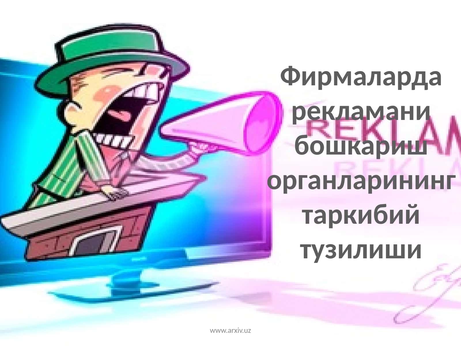 Реклама 1