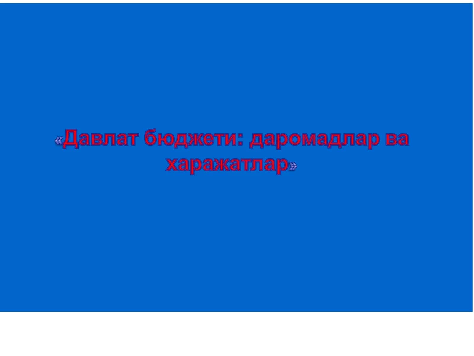 Давлат бюджети: даромадлар ва харажатлар 1