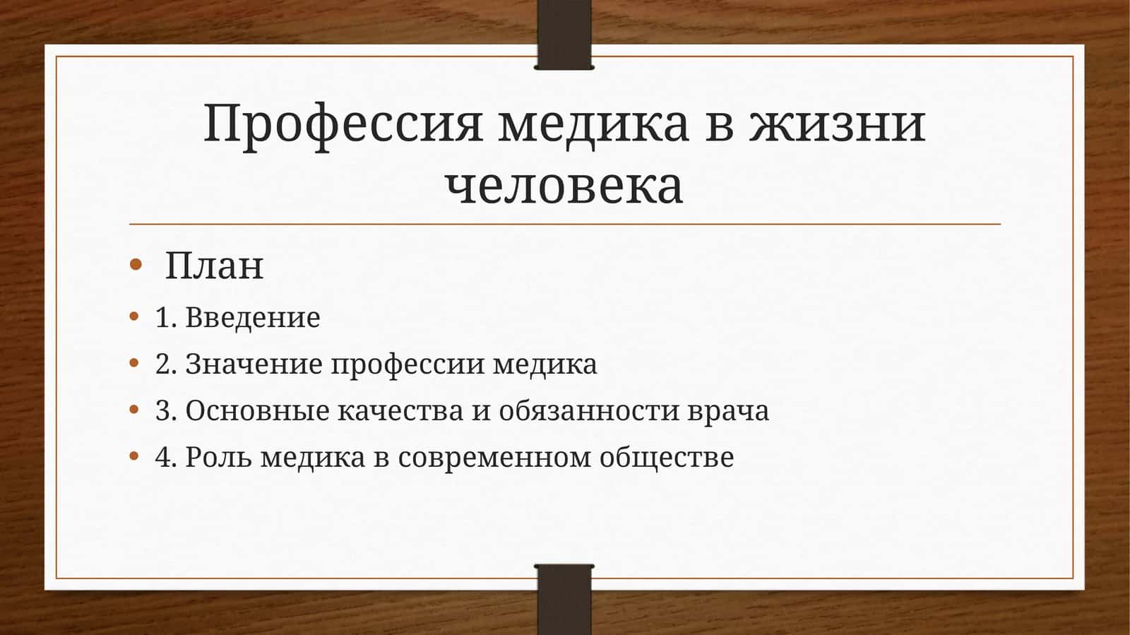 Профессия медика в жизни человека 1