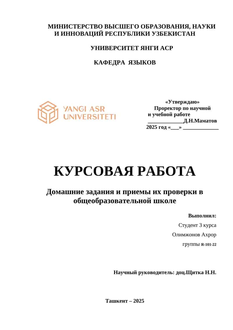 Курсовая работа "Домашние задания и приемы их проверки в общеобразовательной школе" 1