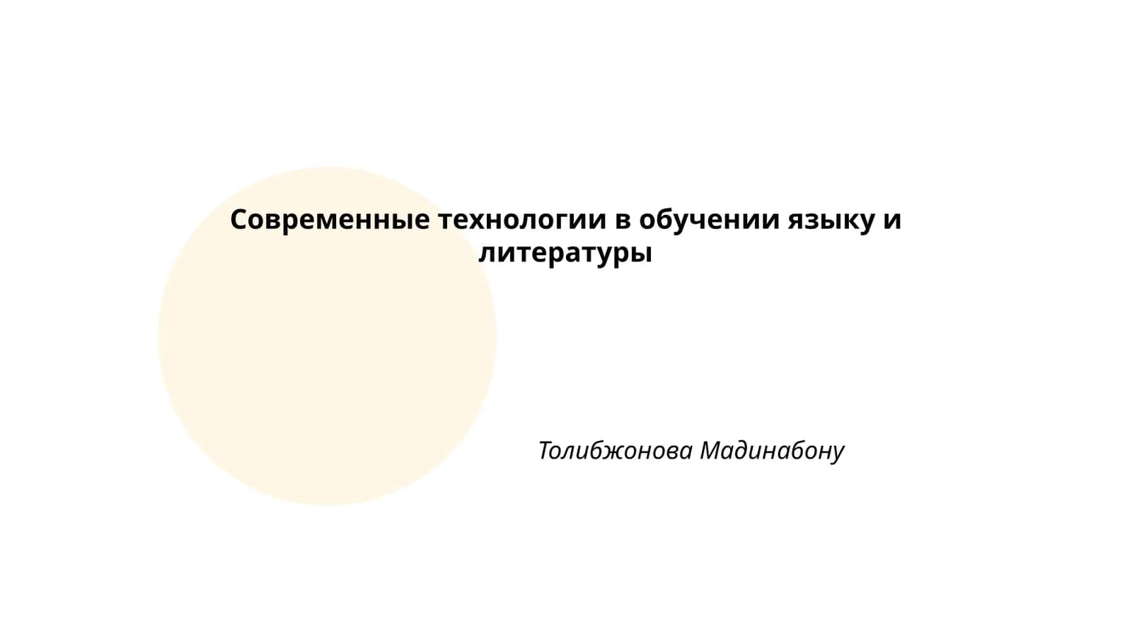 Современные технологии в обучении языку и литературе 1