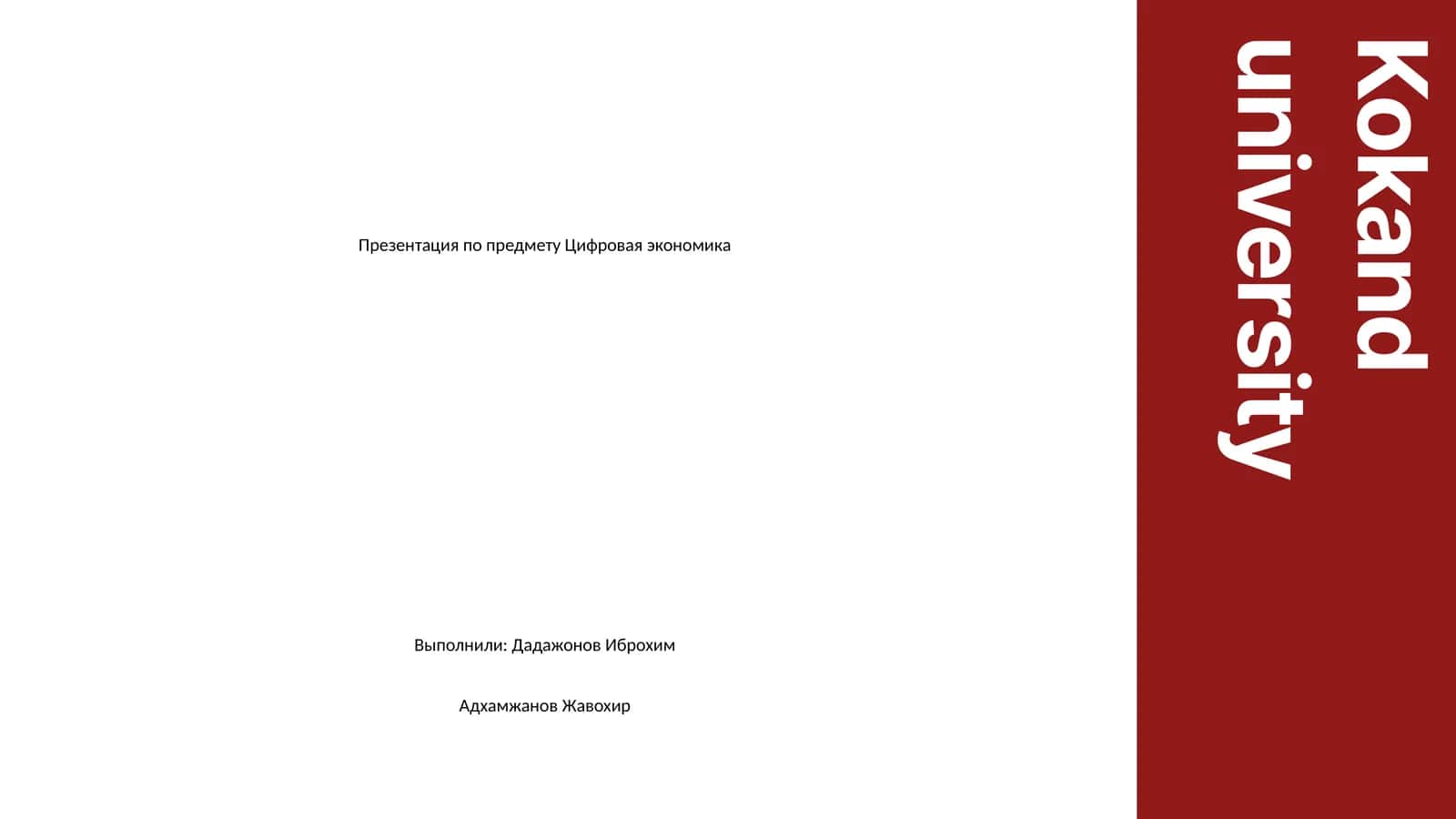 Презентация по предмету Цифровая экономика 1