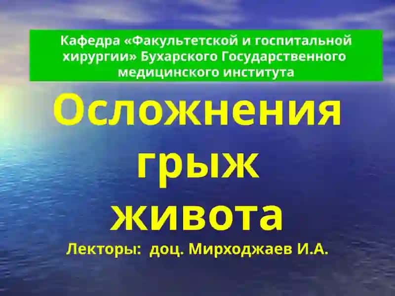 Осложнения грыж живота