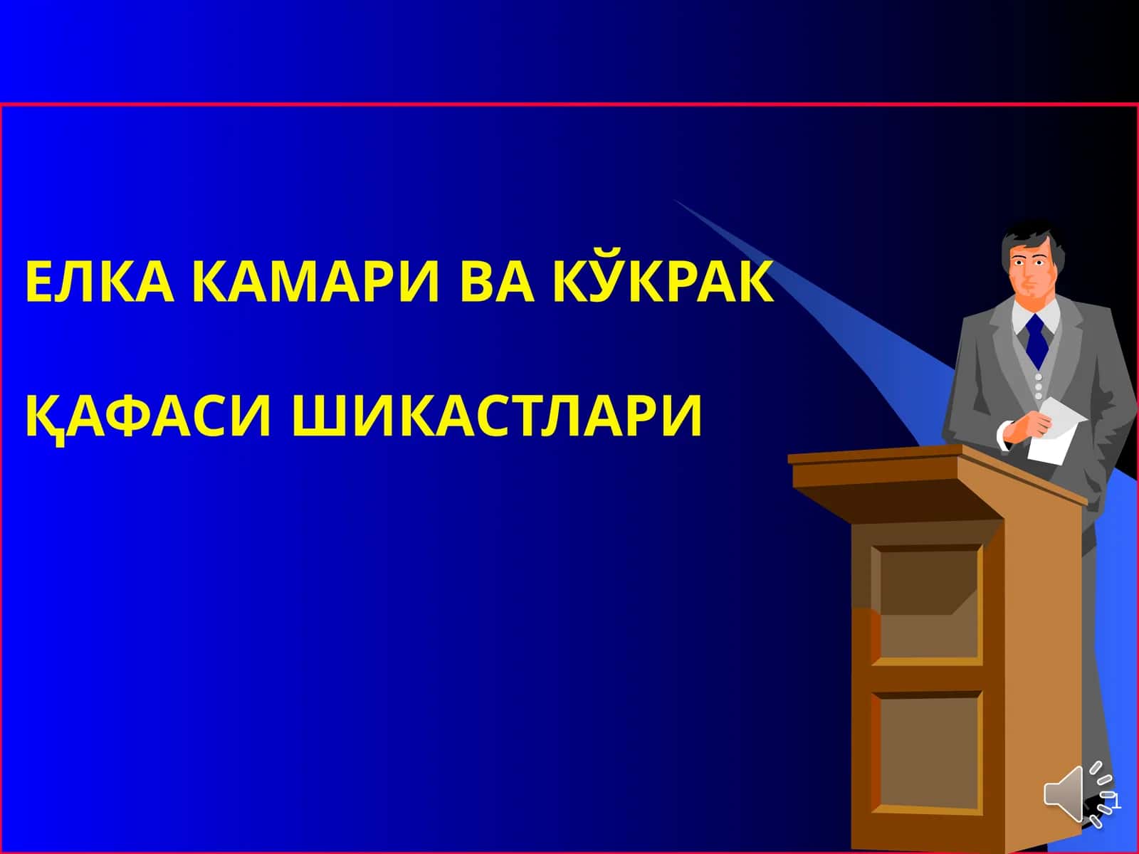 ЕЛКА КАМАРИ ВА КЎКРАК 1