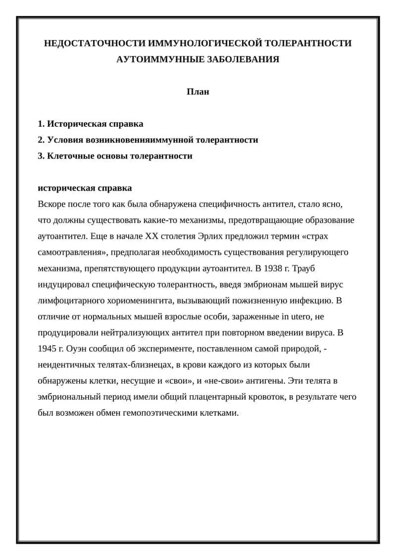 НЕДОСТАТОЧНОСТИ ИММУНОЛОГИЧЕСКОЙ ТОЛЕРАНТНОСТИ АУТОИММУННЫЕ ЗАБОЛЕВАНИЯ 1