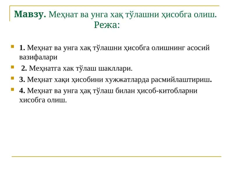 Меҳнат ва унга хақ тўлашни ҳисобга олиш 1