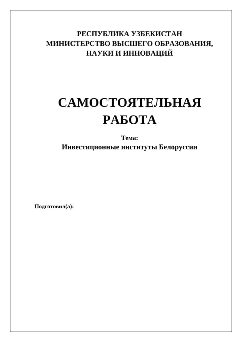 Инвестиционные институты Белоруссии 1