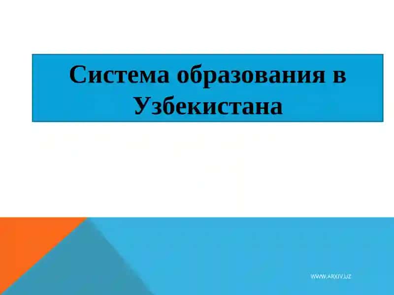 Система образования в Узбекистана