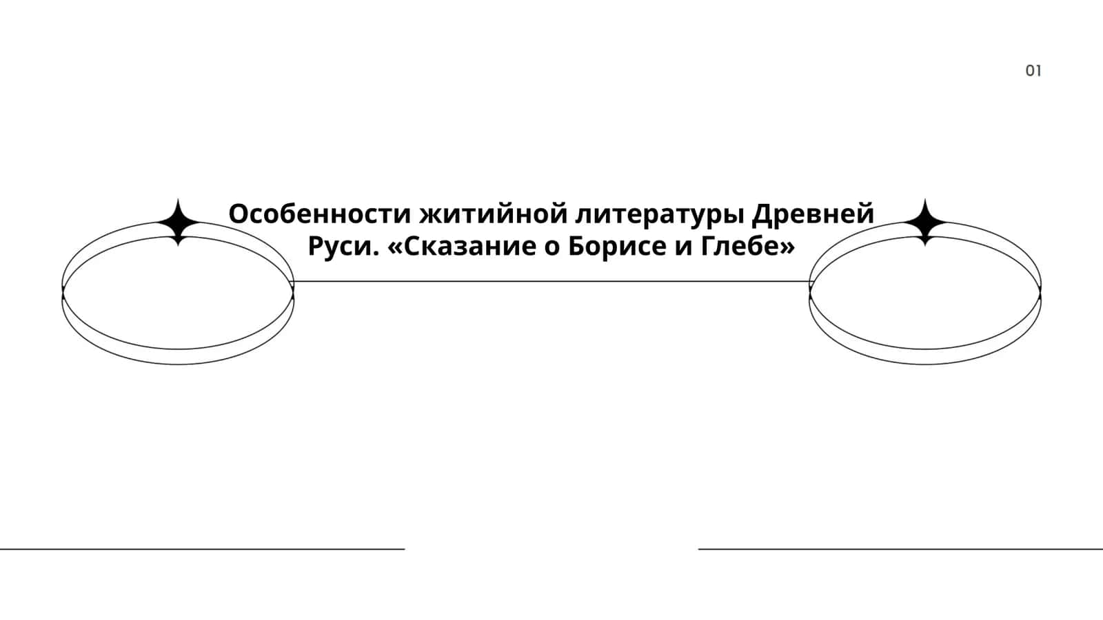 Сказание о Борисе и Глебе 1