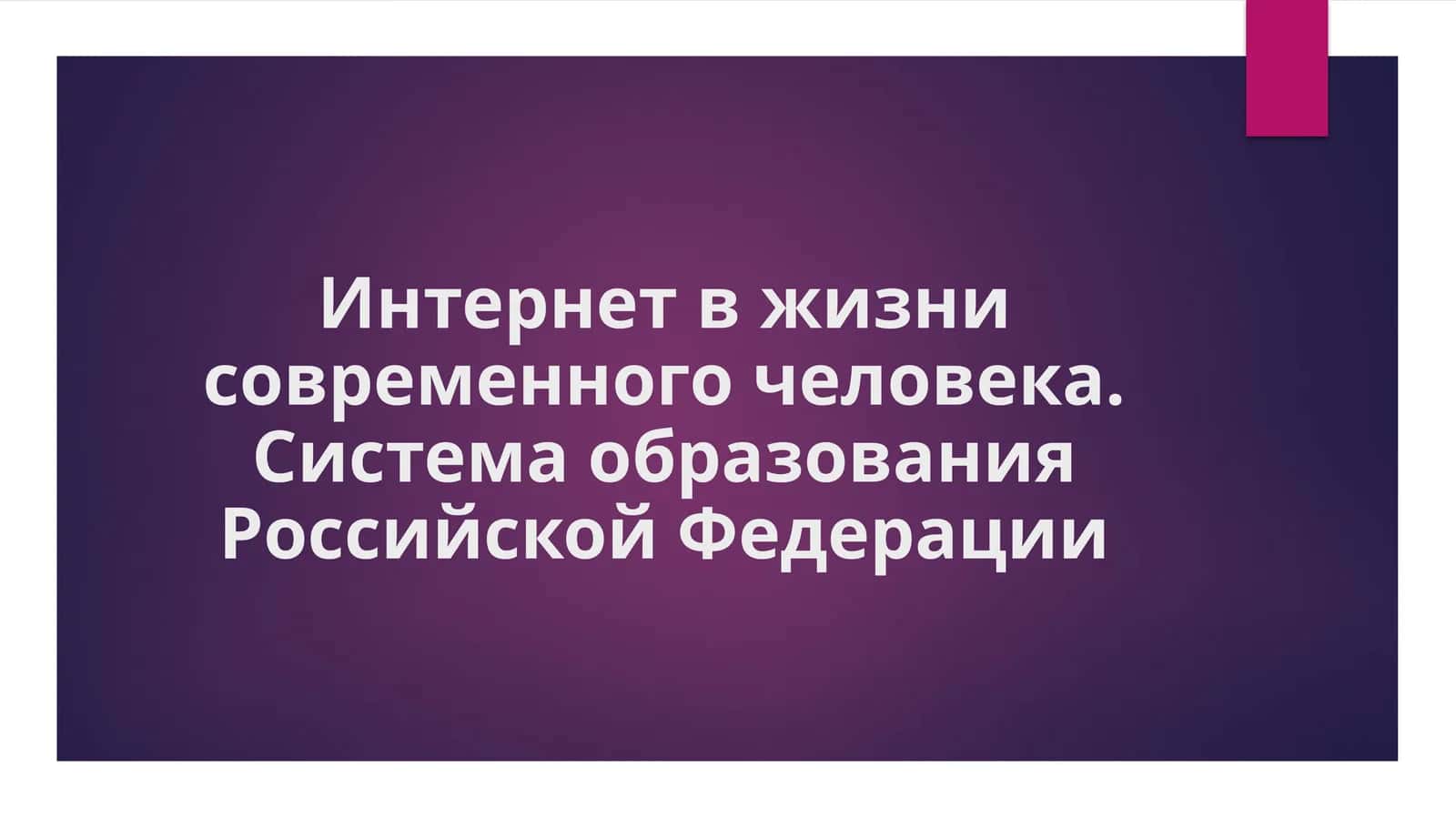 Интернет_в_жизни_современного_человека_Система_образования_Российской 1