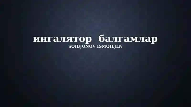 ингалятор балгамлар