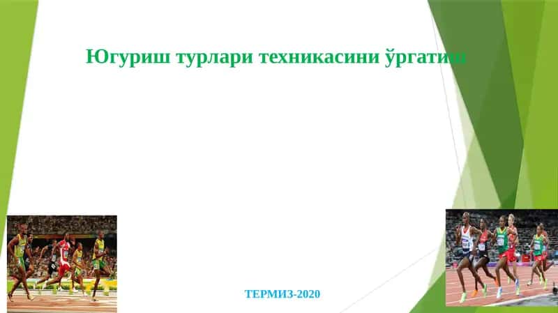 Югуриш турлари техникасини ўргатиш 1