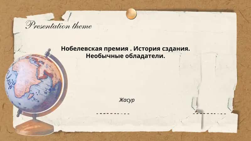 Нобелевская премия. История сздания. Необычные обладатели 1