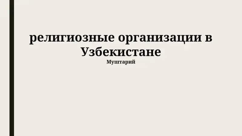 Религиозные организации в Узбекистане 1