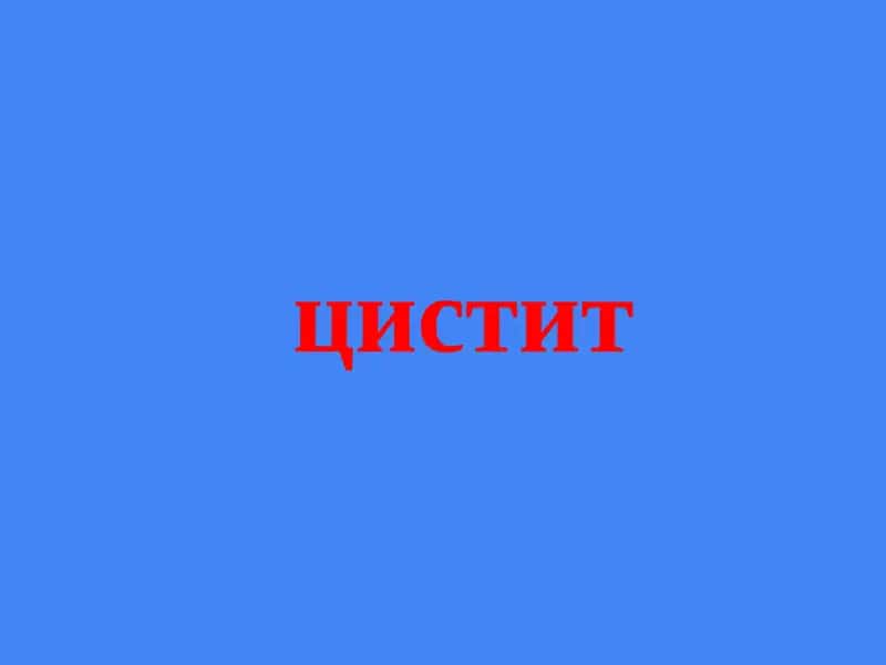 Цистит 1