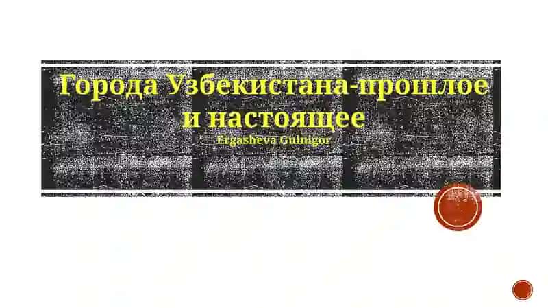 Города Узбекистана: Историческое Наследие