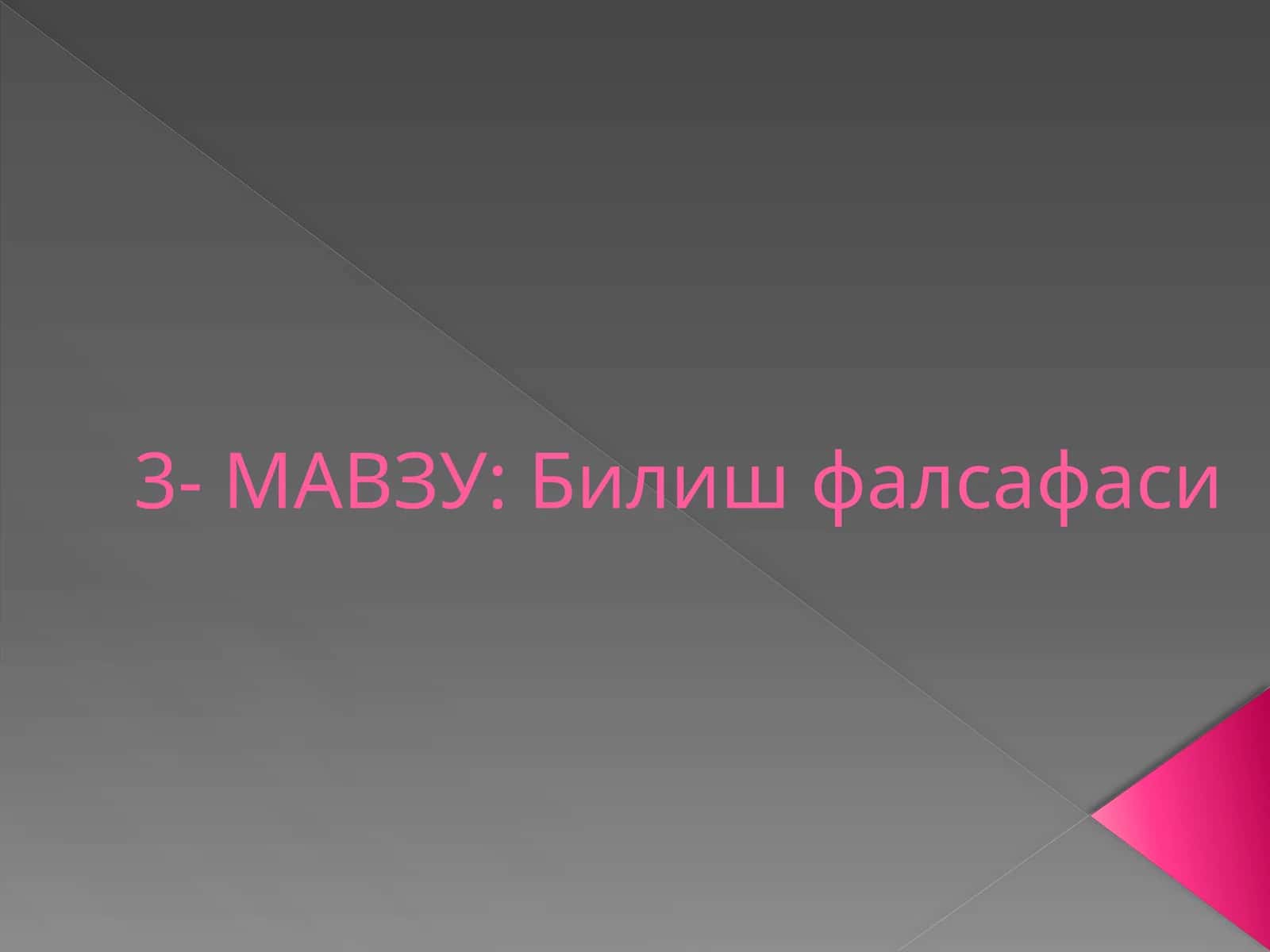 Билиш фалсафаси 1