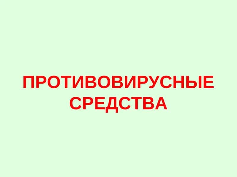 ПРОТИВОВИРУСНЫЕ СРЕДСТВА 1