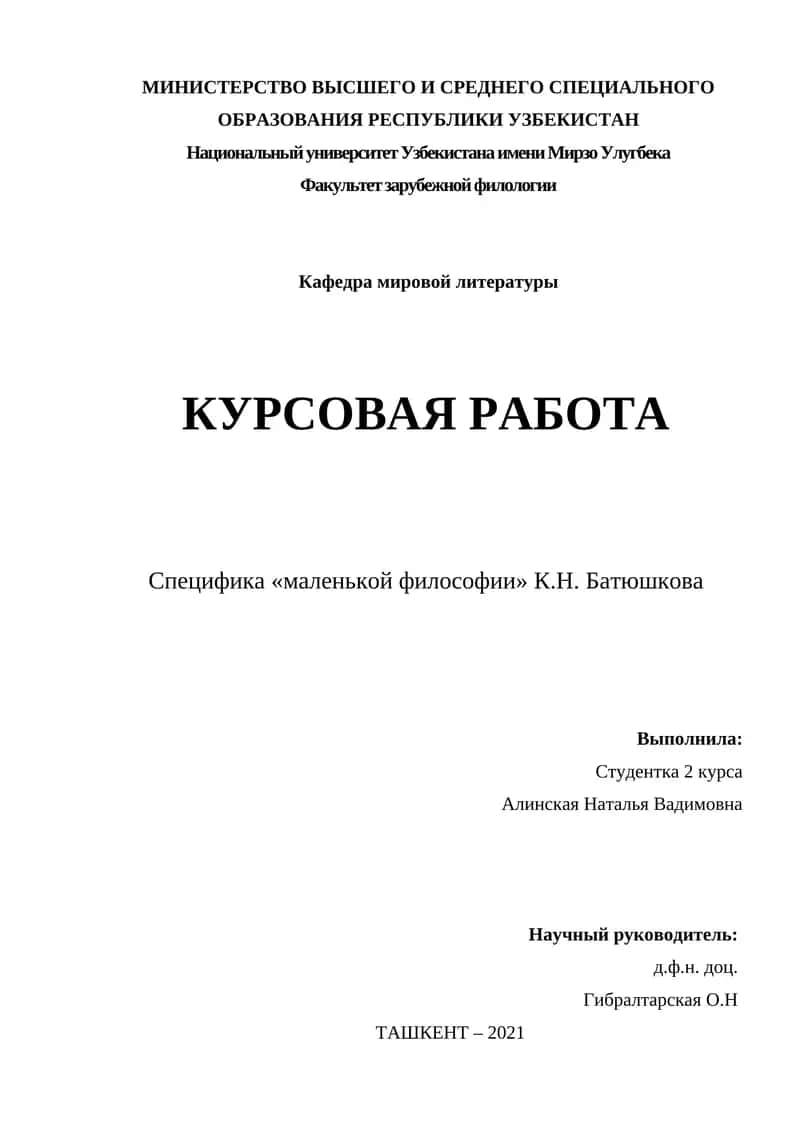 Специфика «маленькой философии» К.Н. Батюшкова 1