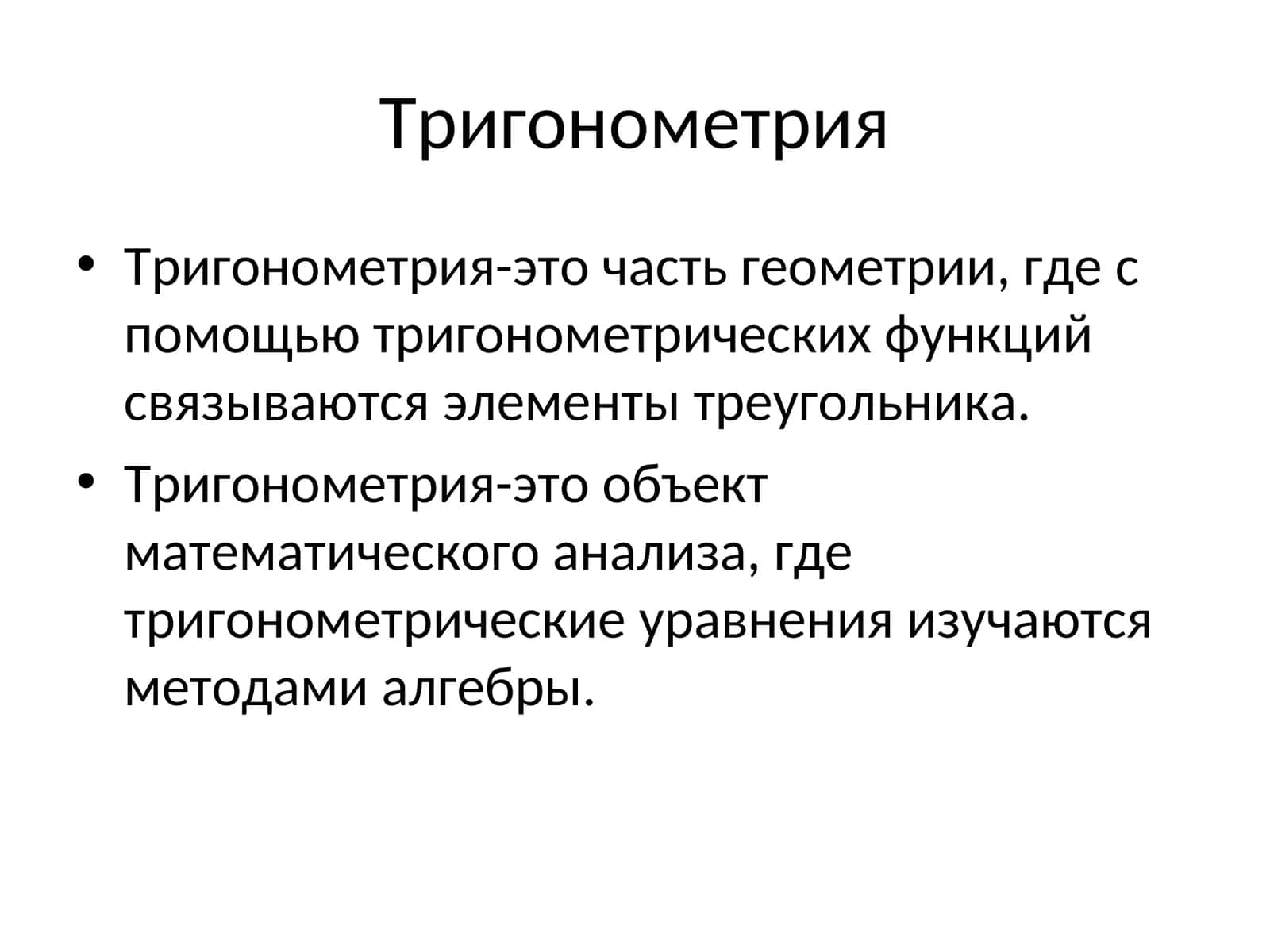 Тригонометрия 1