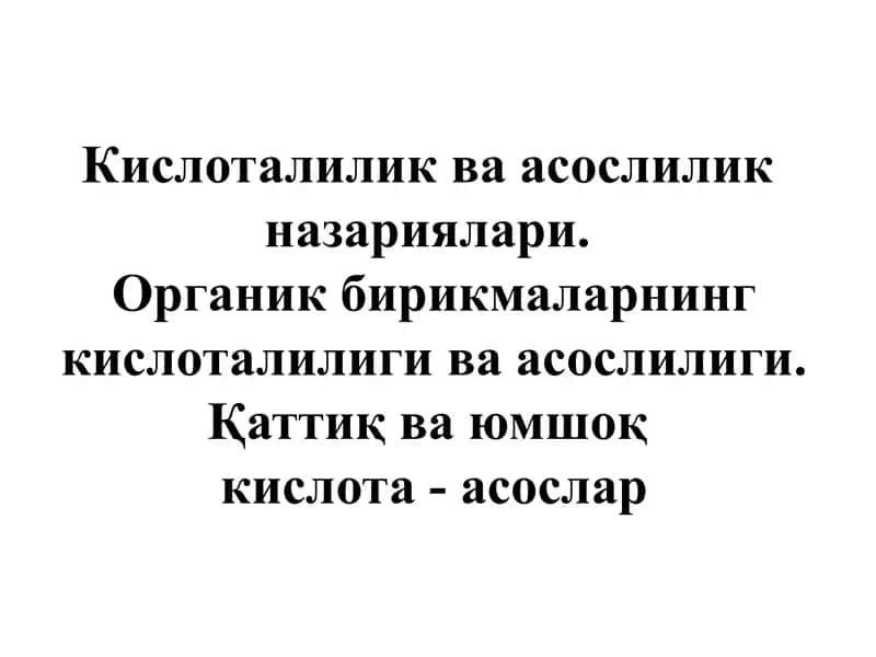 ОН-кислоталар а) Карбон кислоталарнинг кислоталилиги 1