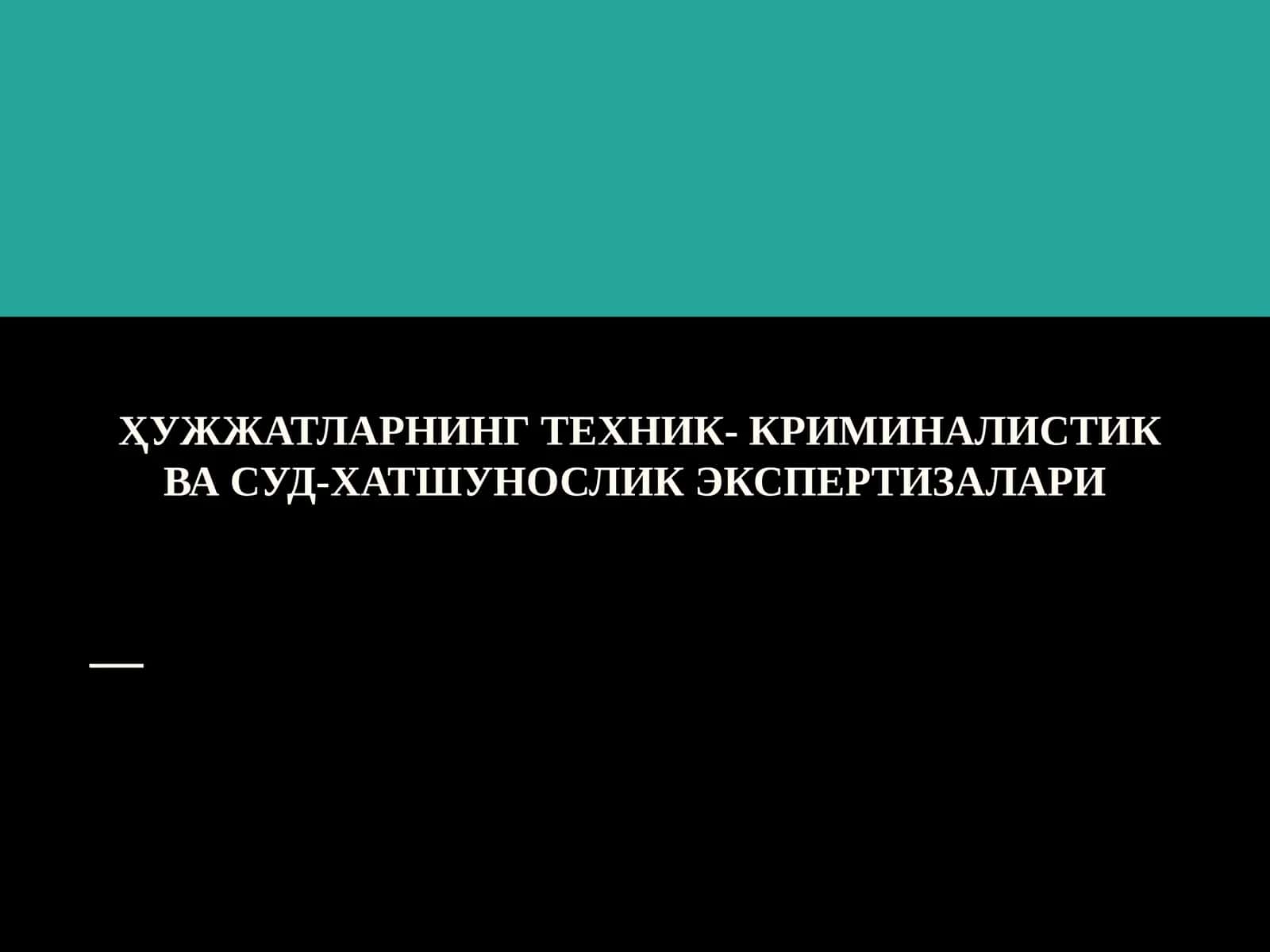 ҲУЖЖАТЛАРНИНГ ТЕХНИК- КРИМИНАЛИСТИК ВА СУД-ХАТШУНОСЛИК ЭКСПЕРТИЗАЛАРИ 1