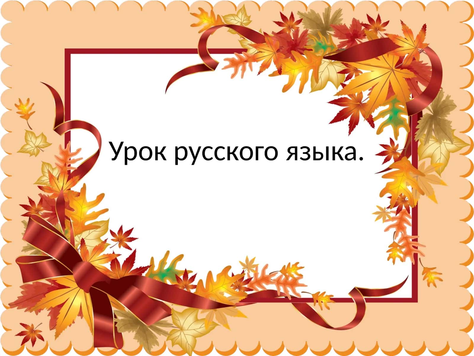 «Слово. Звукии буквы» 1