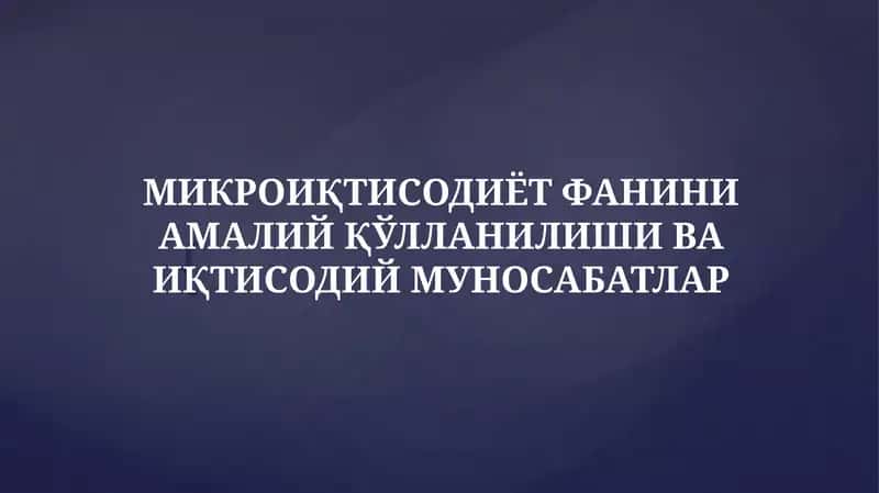 Микроиқтисодиёт 1
