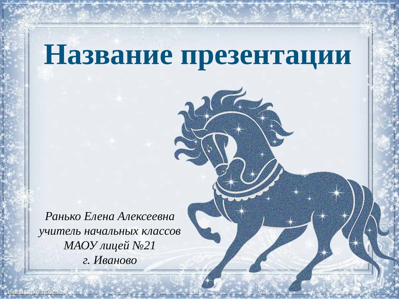 Ранько Елена Алексеевна 1