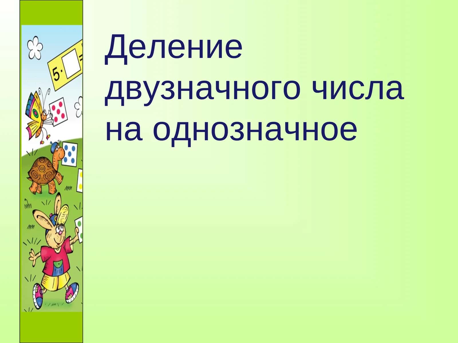 Деление двузначного числа на однозначное 1