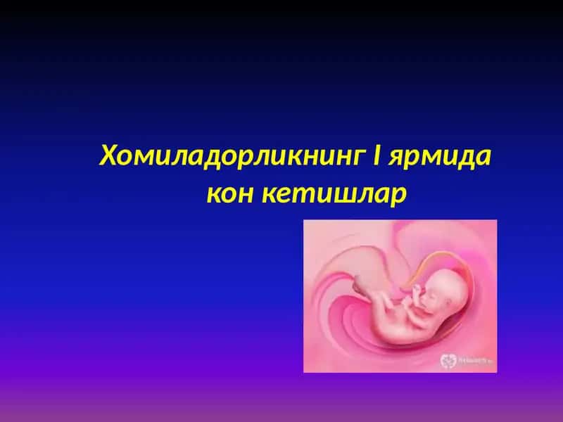 Хомиладорликнинг I ярмида    кон кетишлар 1