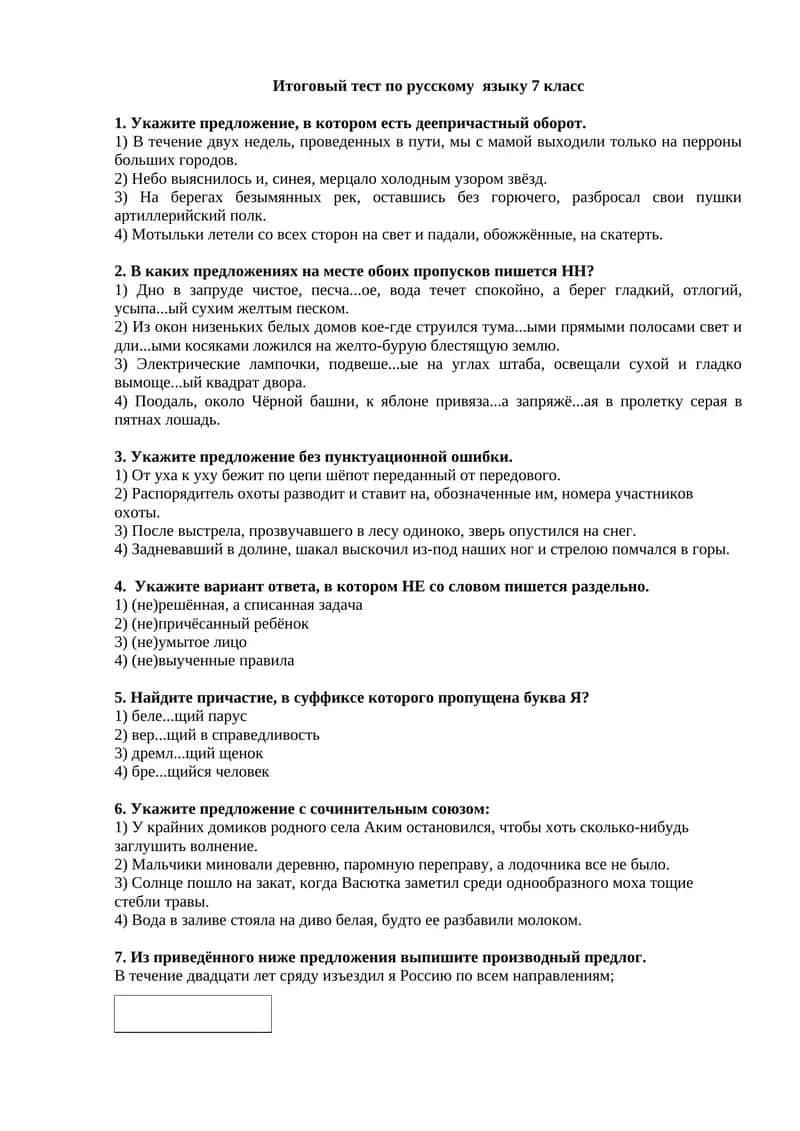 Итоговый тест по русскому языку 7 класс 1