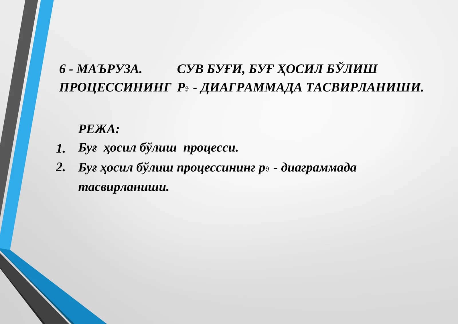 Буғ Ҳосил Бўлиш Процесси 1
