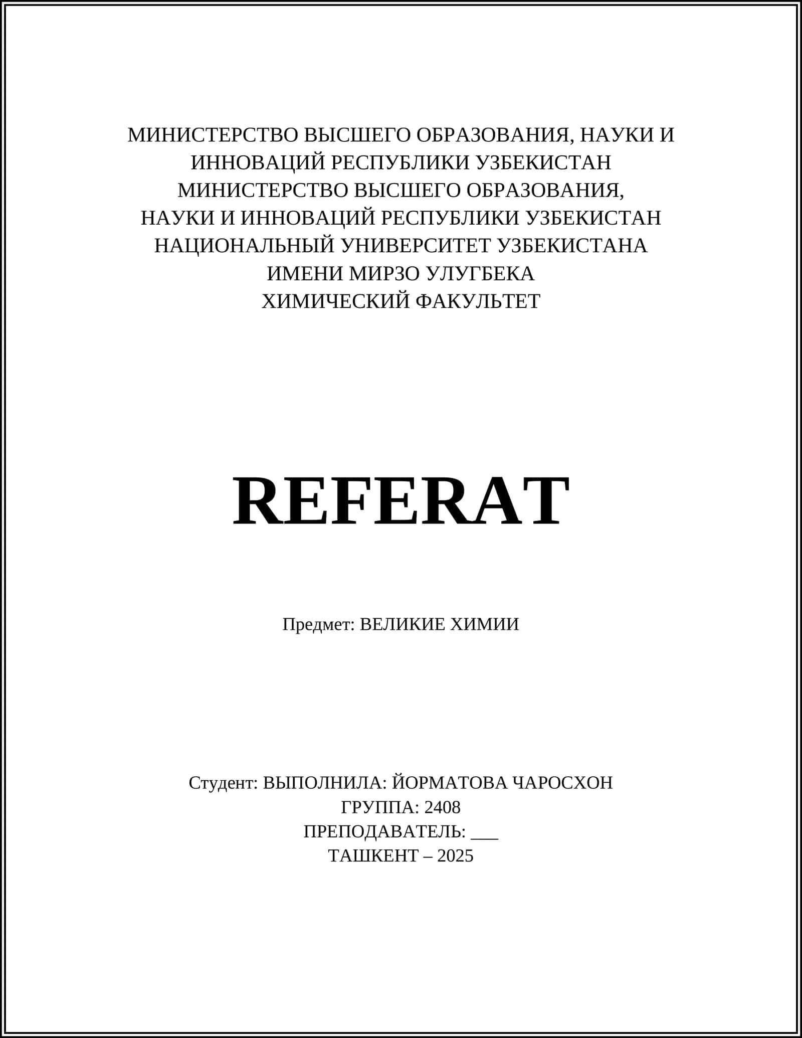 ВЕЛИКИЕ ХИМИИ 1