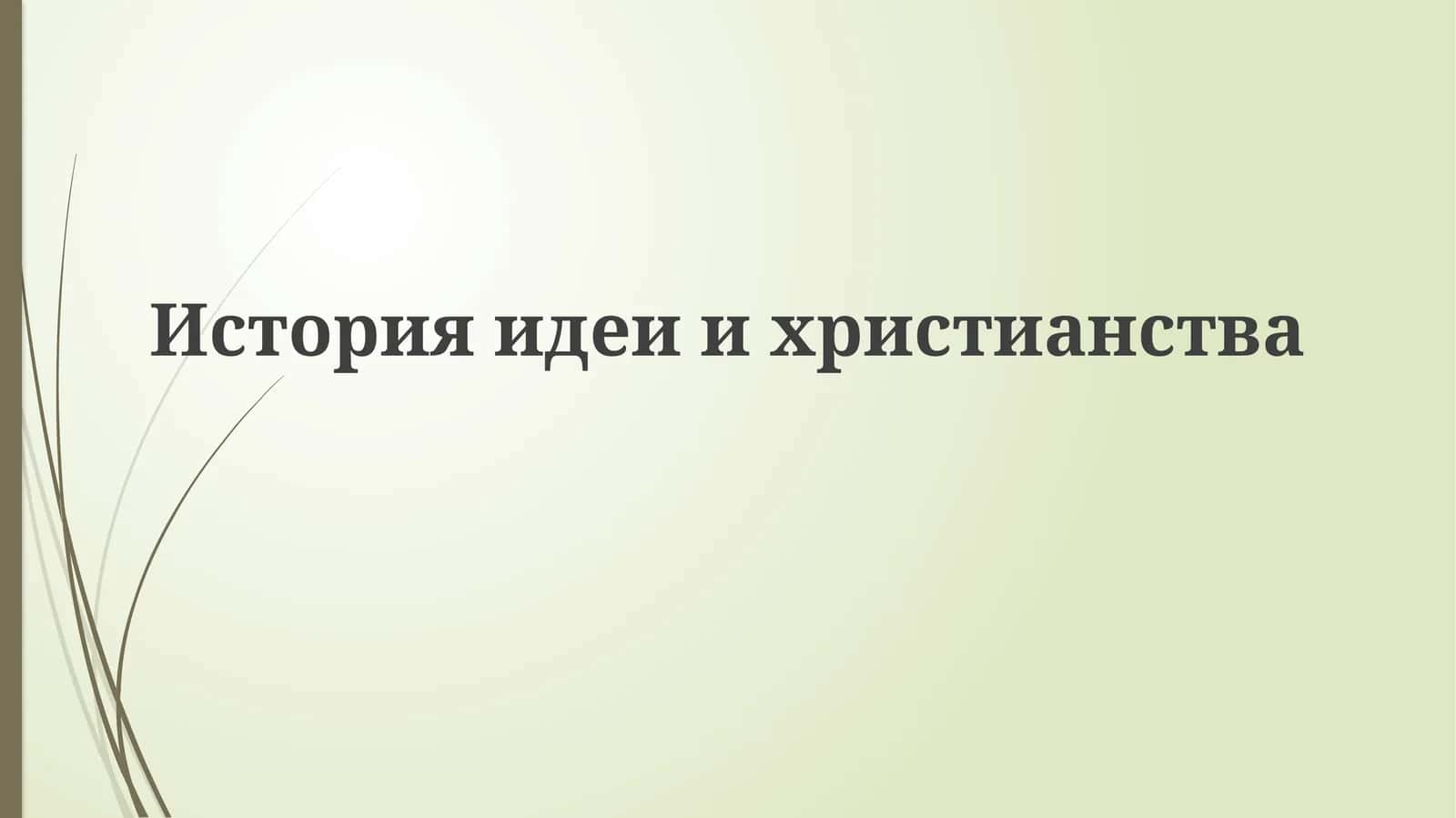 История идеи христианства 1