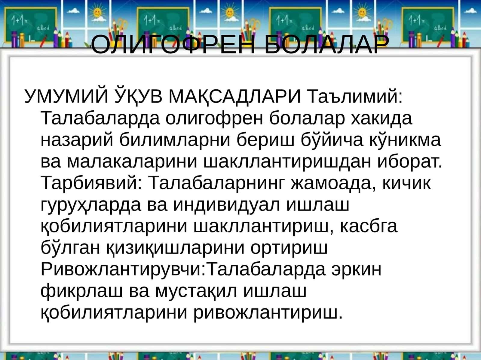 ОЛИГОФРЕН БОЛАЛАР 1