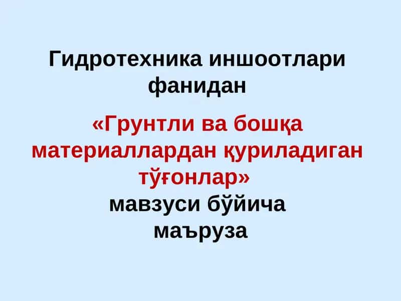 Гидротехника иншоотлари фанидан 1