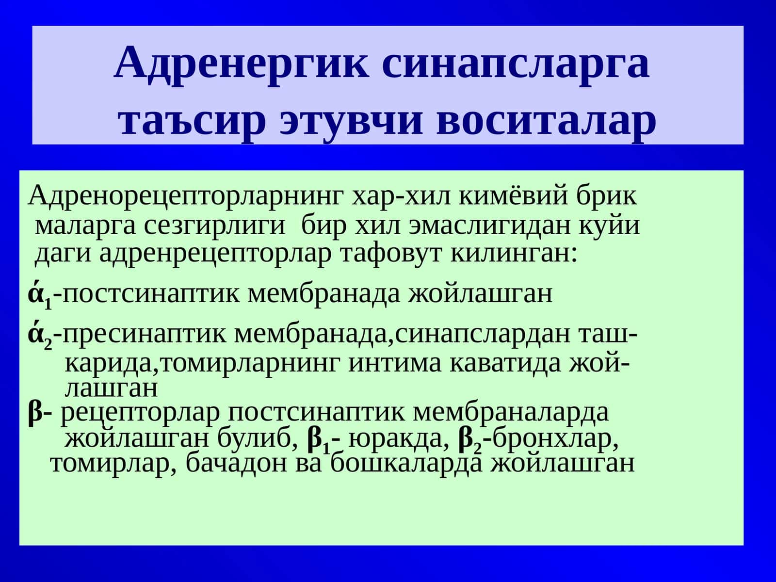 Адренергик синапсларга таъсир этувчи воситалар 1