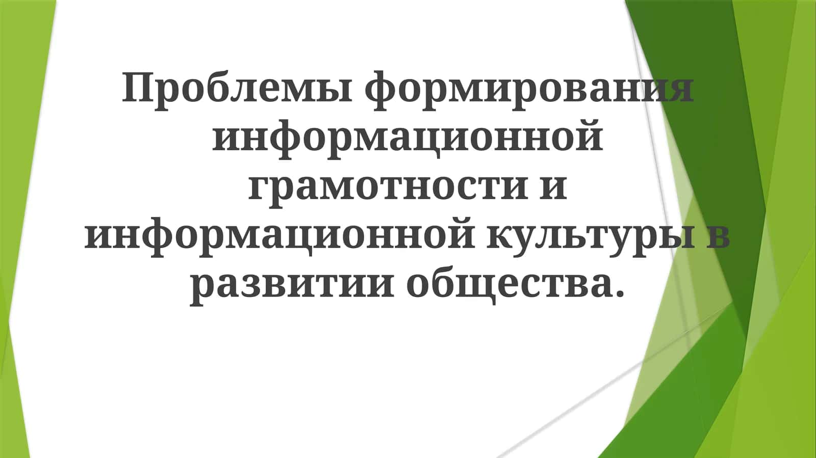 Проблемы формирования информационной грамотности и информационной культуры в развитии общества 1