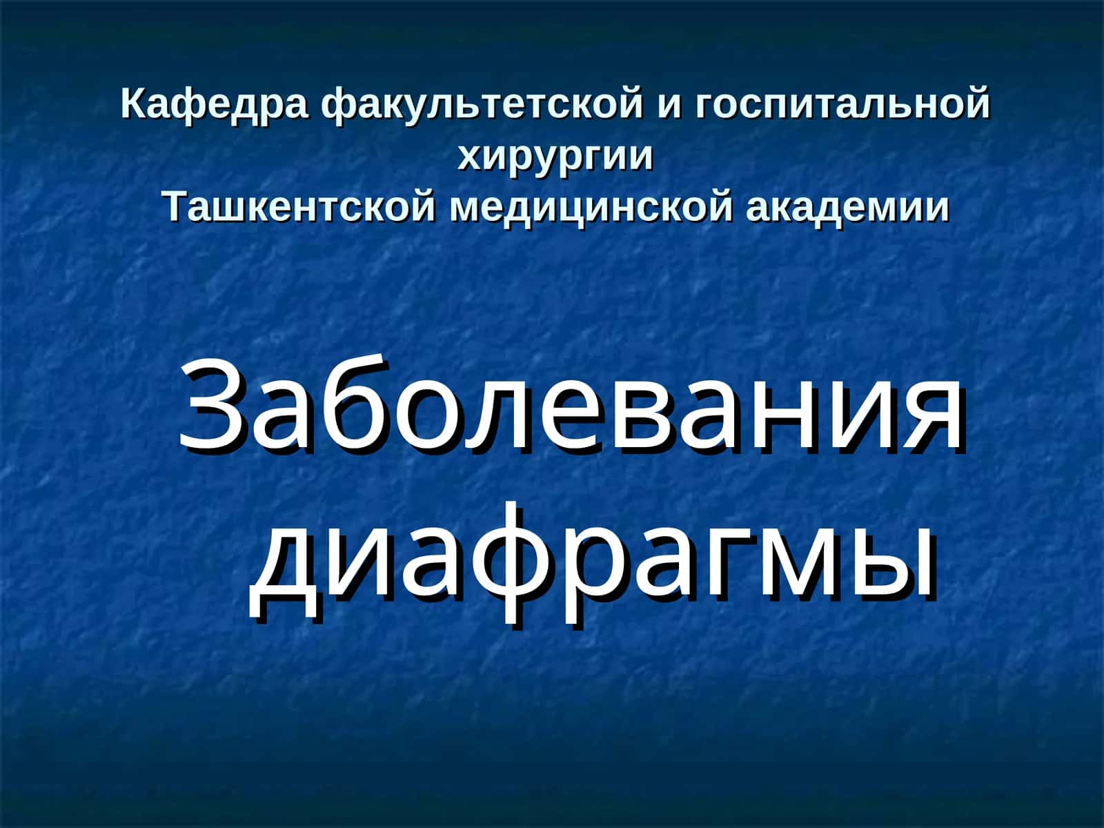 Заболевания диафрагмы 1