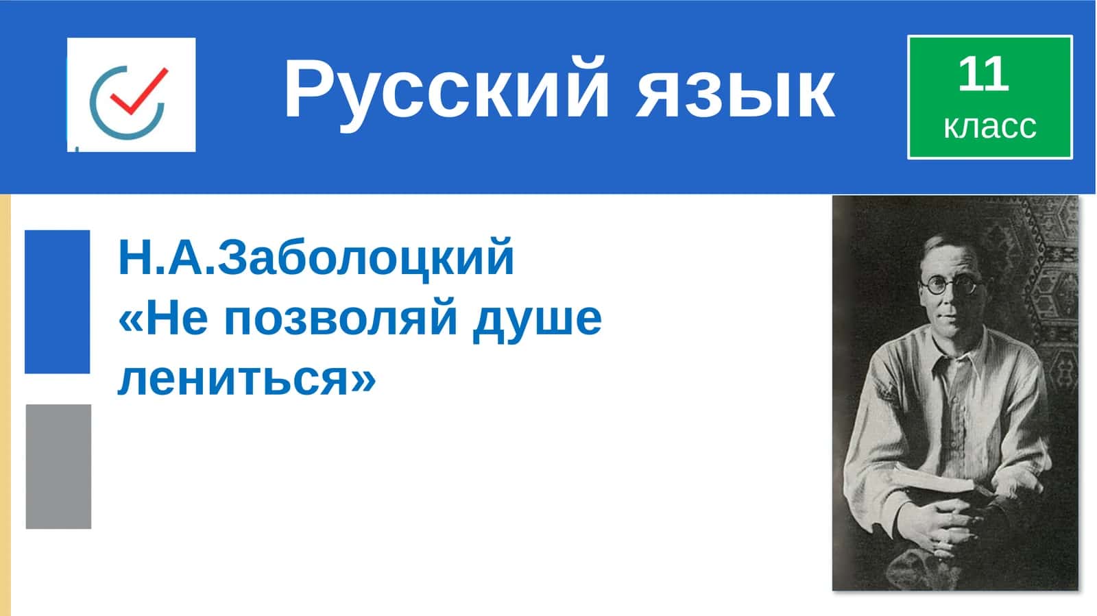 Н.А.Заболоцкий 1