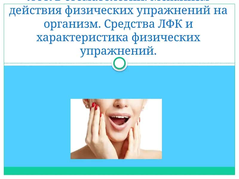 ЛФК в стоматологии 1
