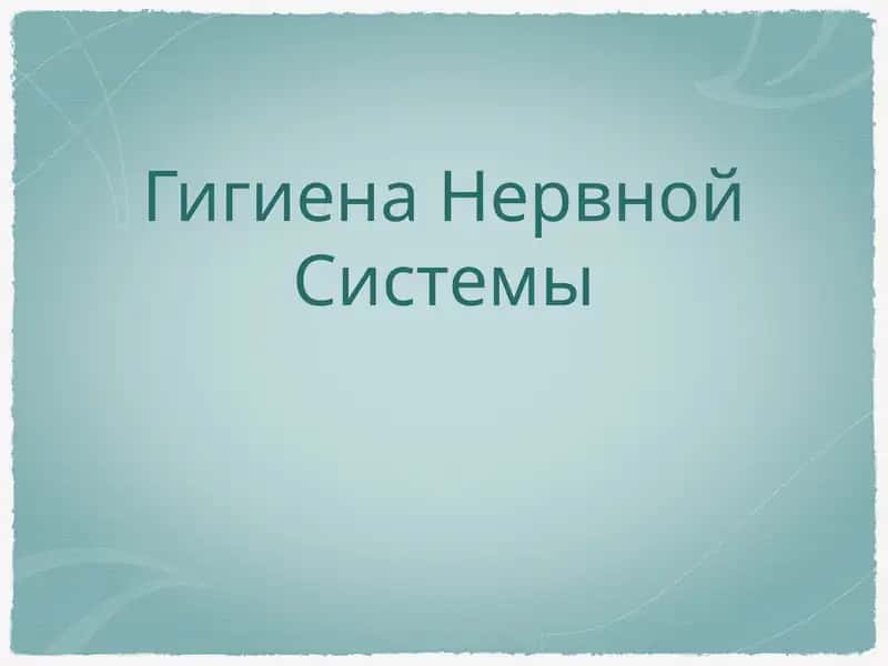 Гигиена Нервной Системы 1