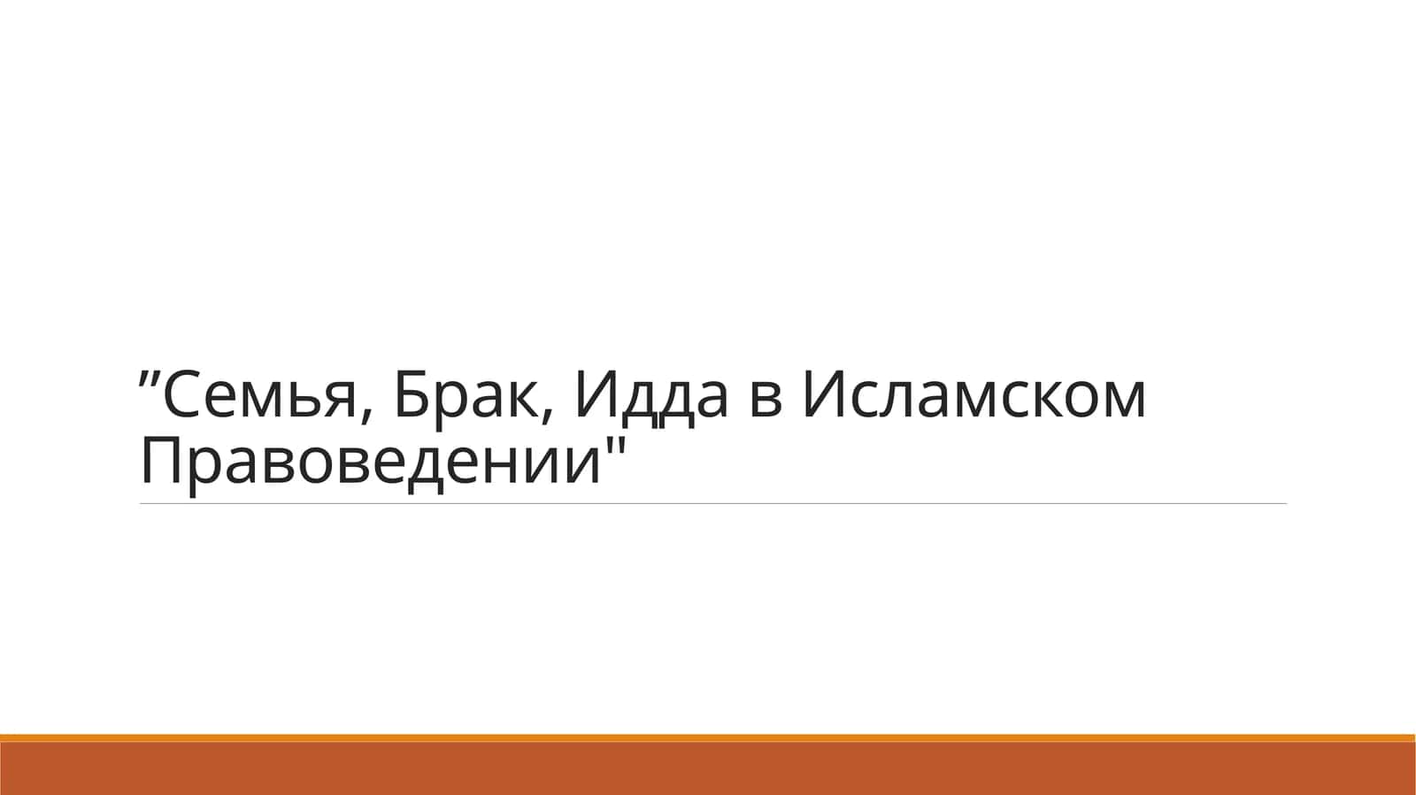 Семья, Брак, Идда в Исламском Правоведении 1