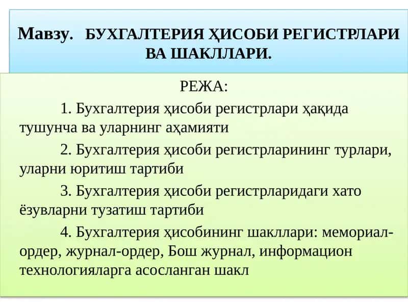 Бухгалтерия Ҳисоби 1